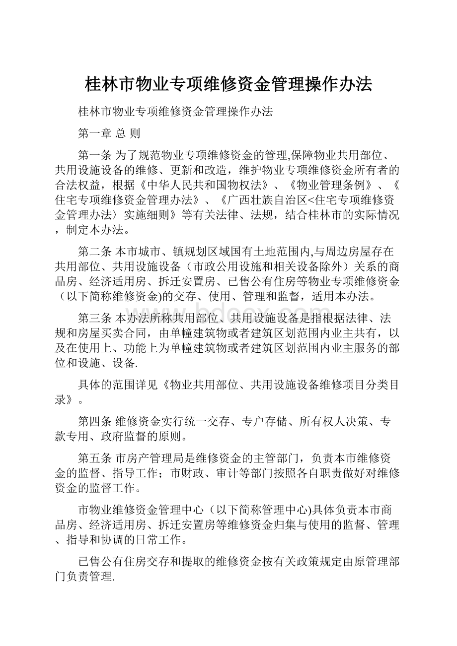 桂林市物业专项维修资金管理操作办法.docx_第1页