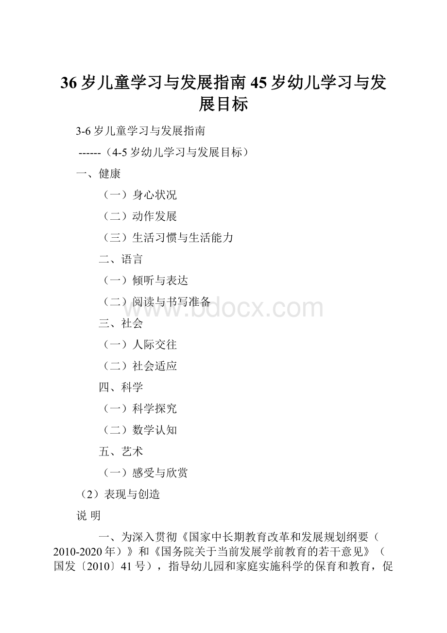 36岁儿童学习与发展指南45岁幼儿学习与发展目标.docx