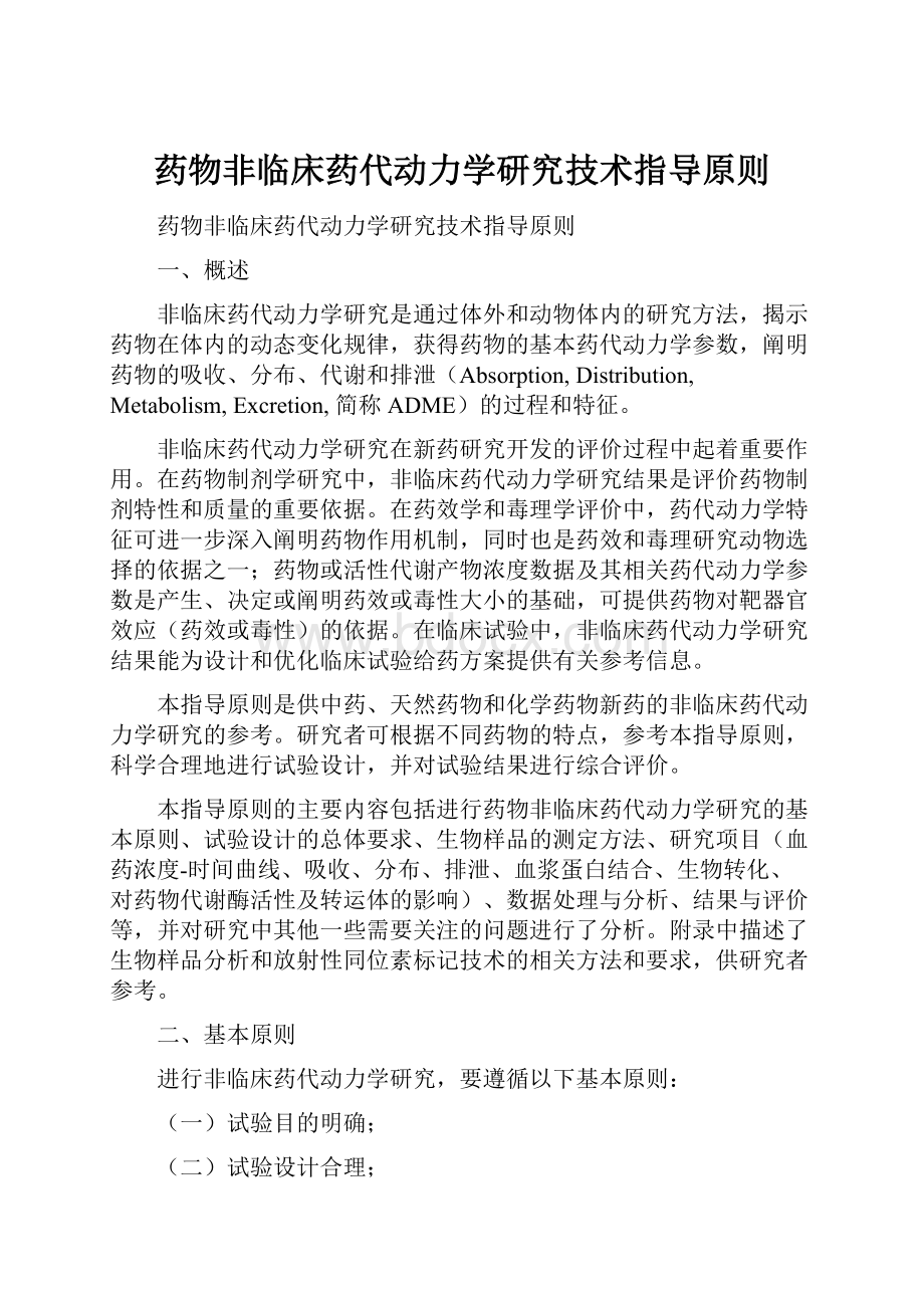 药物非临床药代动力学研究技术指导原则.docx_第1页