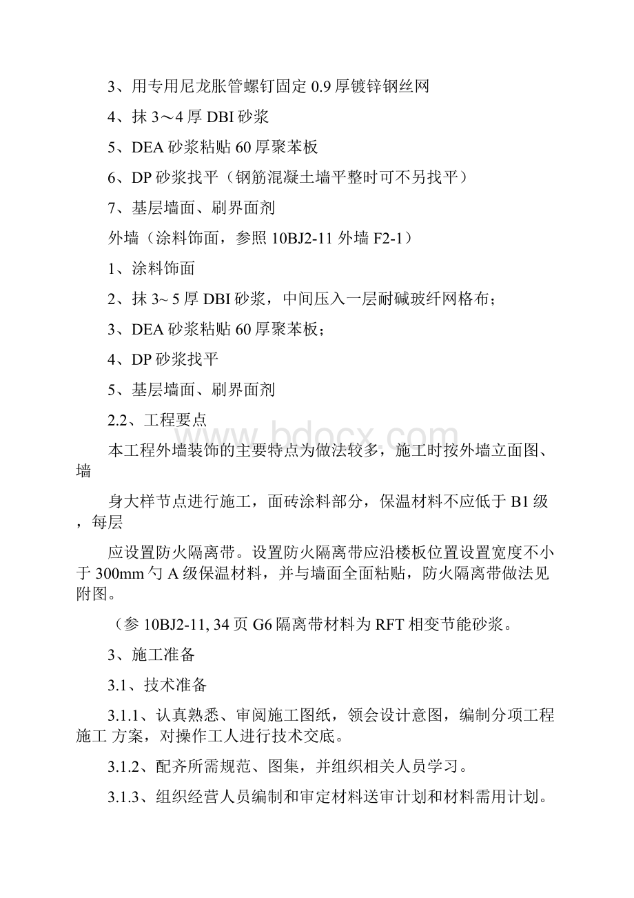 外墙外保温装饰装修工程施工方案.docx_第2页