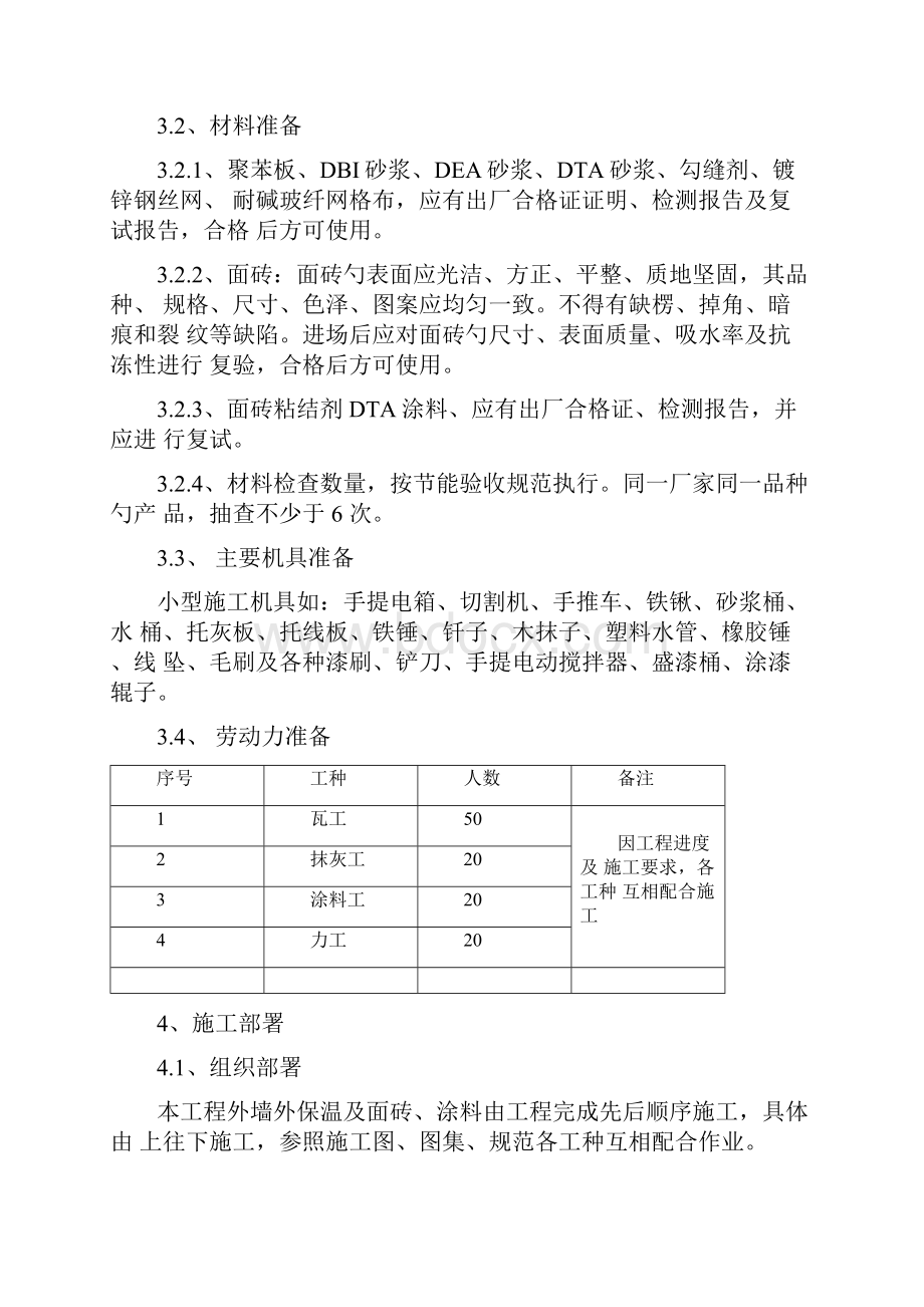 外墙外保温装饰装修工程施工方案.docx_第3页