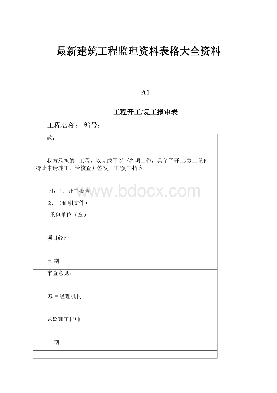 最新建筑工程监理资料表格大全资料.docx