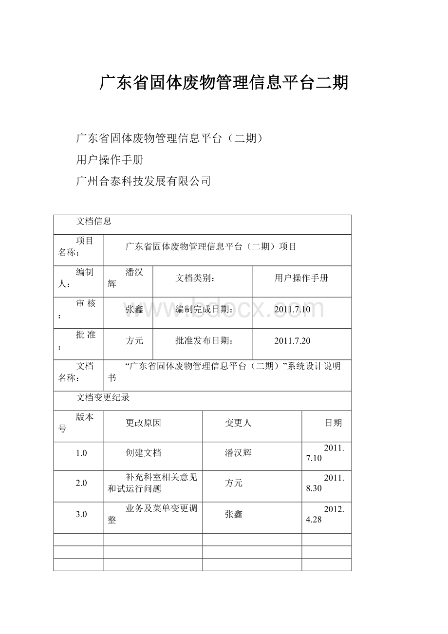 广东省固体废物管理信息平台二期.docx