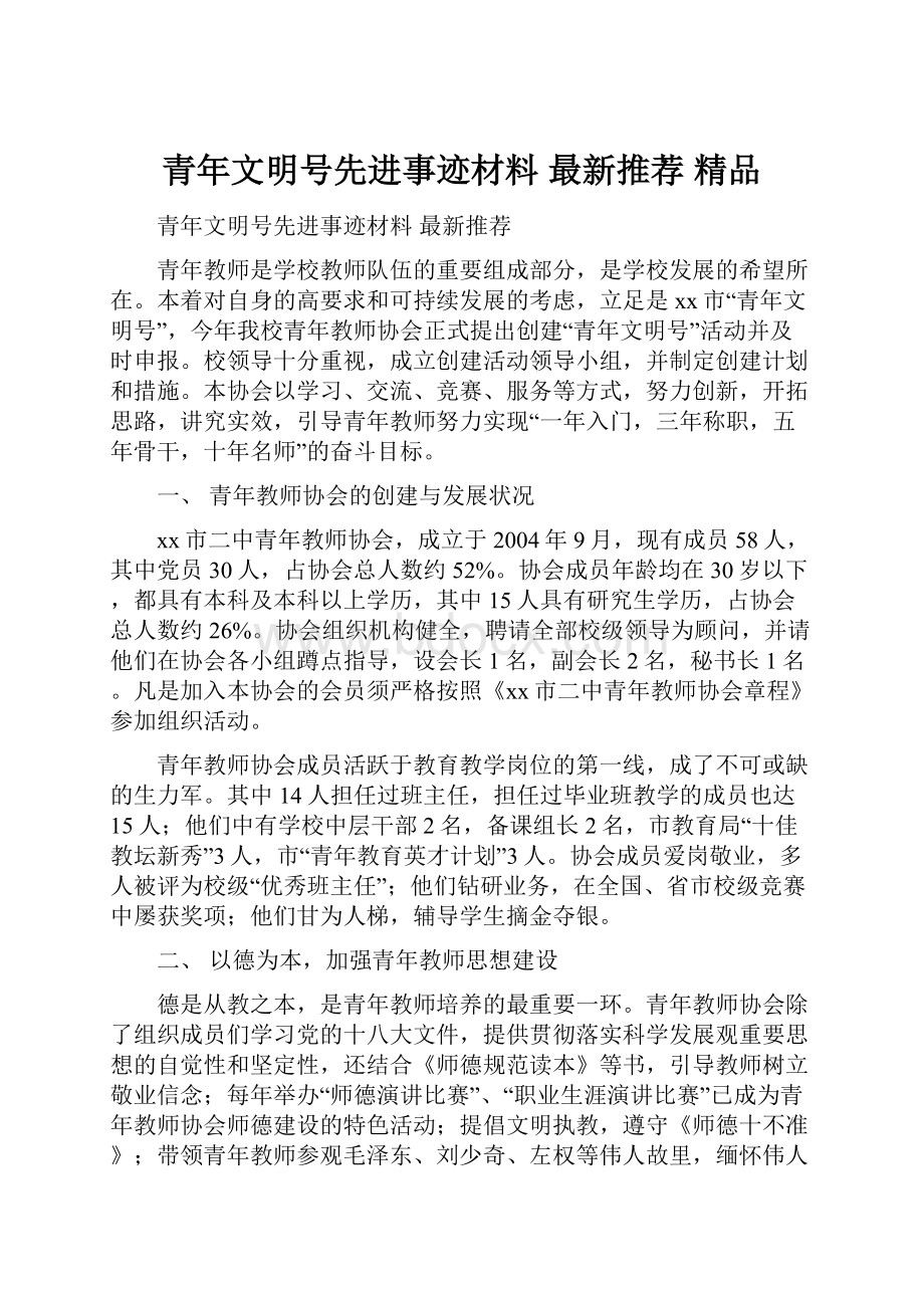 青年文明号先进事迹材料 最新推荐 精品.docx