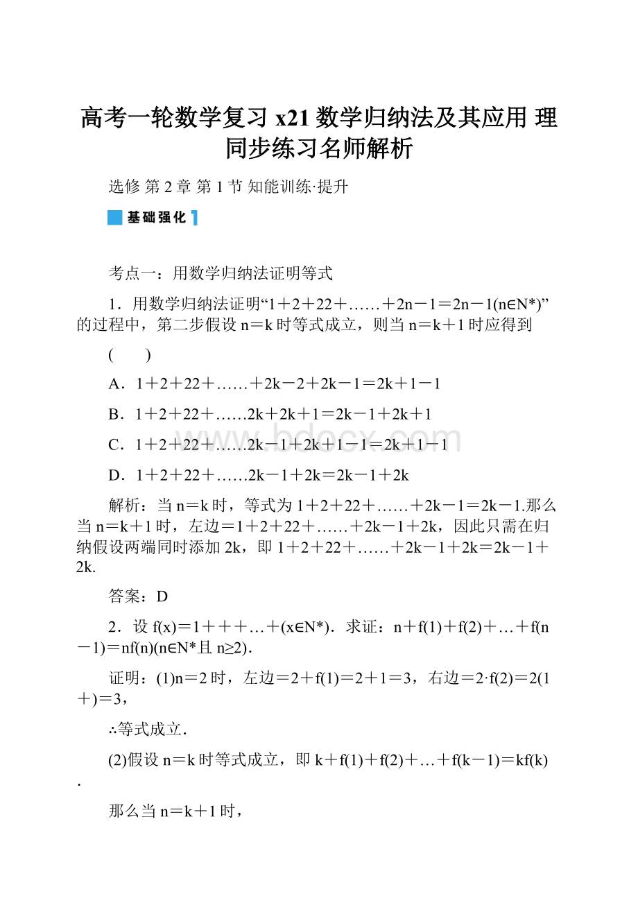 高考一轮数学复习 x21数学归纳法及其应用 理 同步练习名师解析.docx_第1页