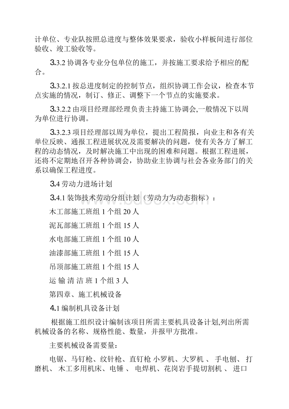 强烈推荐装修项目施工设计方案.docx_第3页