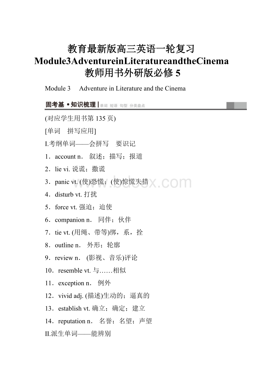 教育最新版高三英语一轮复习Module3AdventureinLiteratureandtheCinema教师用书外研版必修5.docx_第1页