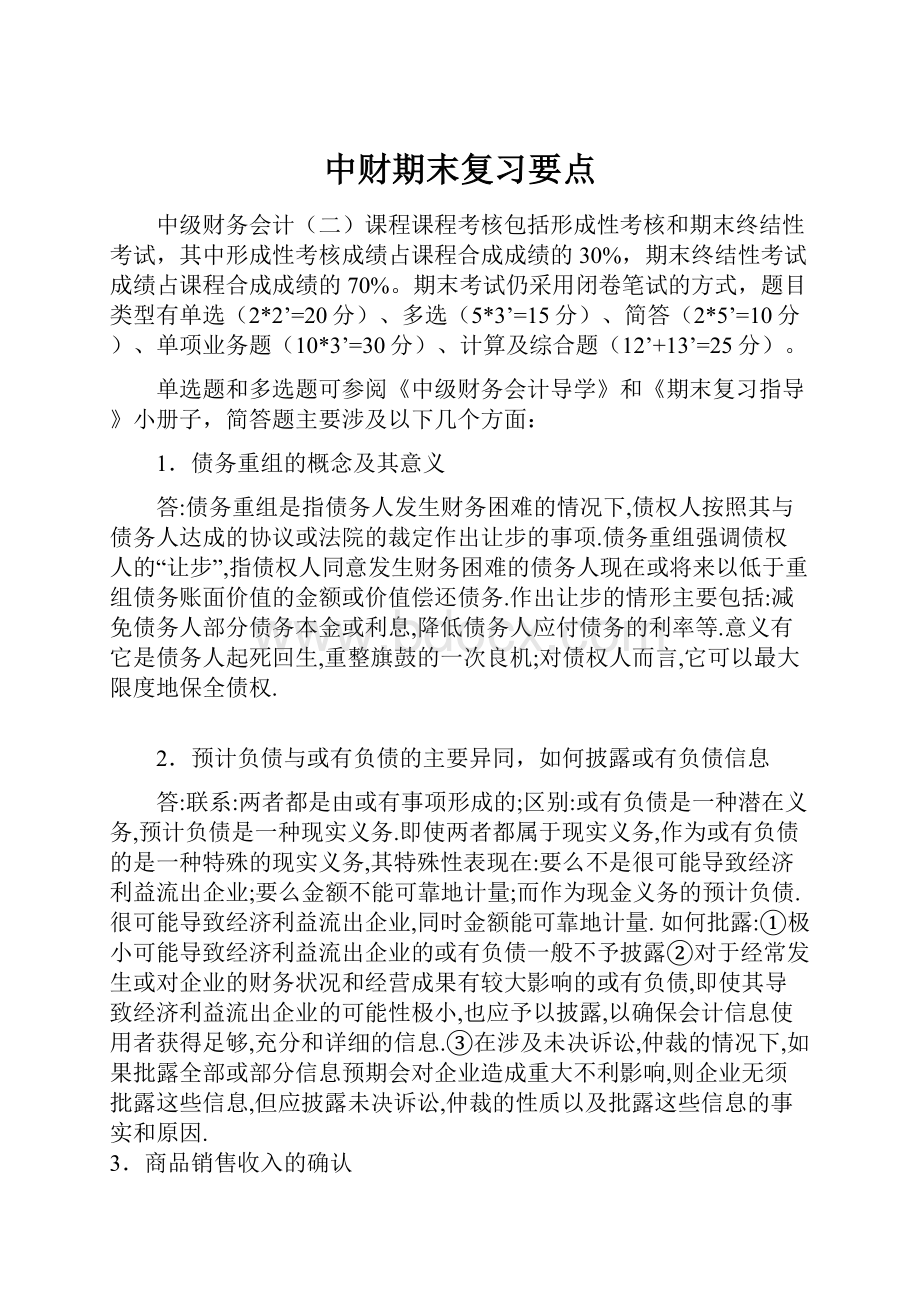 中财期末复习要点.docx_第1页