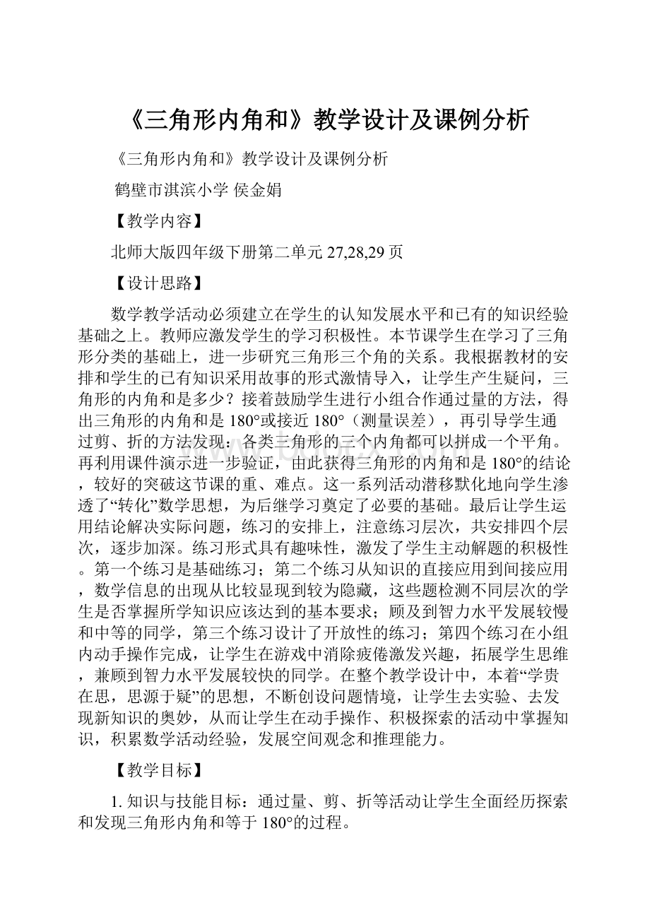 《三角形内角和》教学设计及课例分析.docx