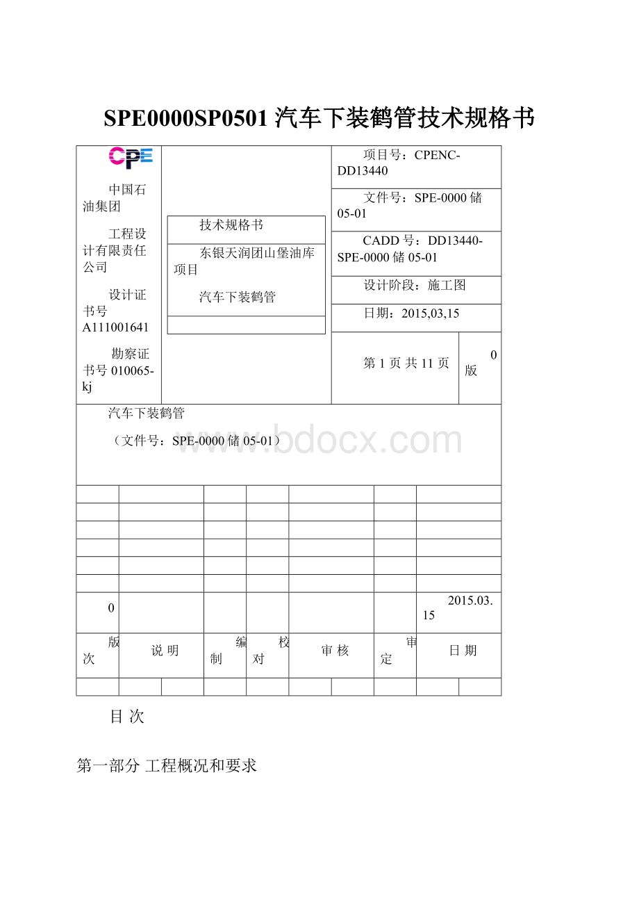 SPE0000SP0501 汽车下装鹤管技术规格书.docx_第1页