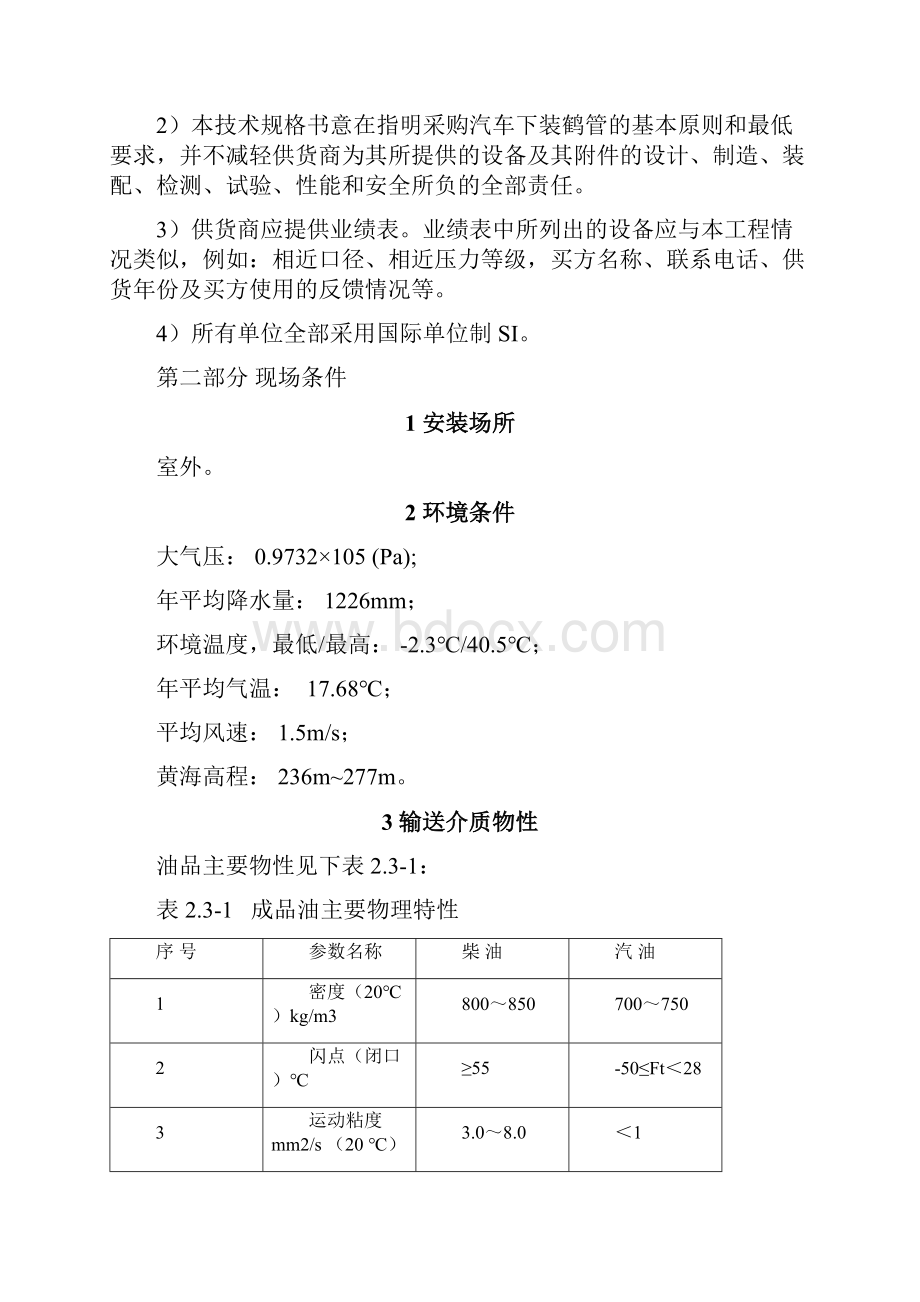 SPE0000SP0501 汽车下装鹤管技术规格书.docx_第3页