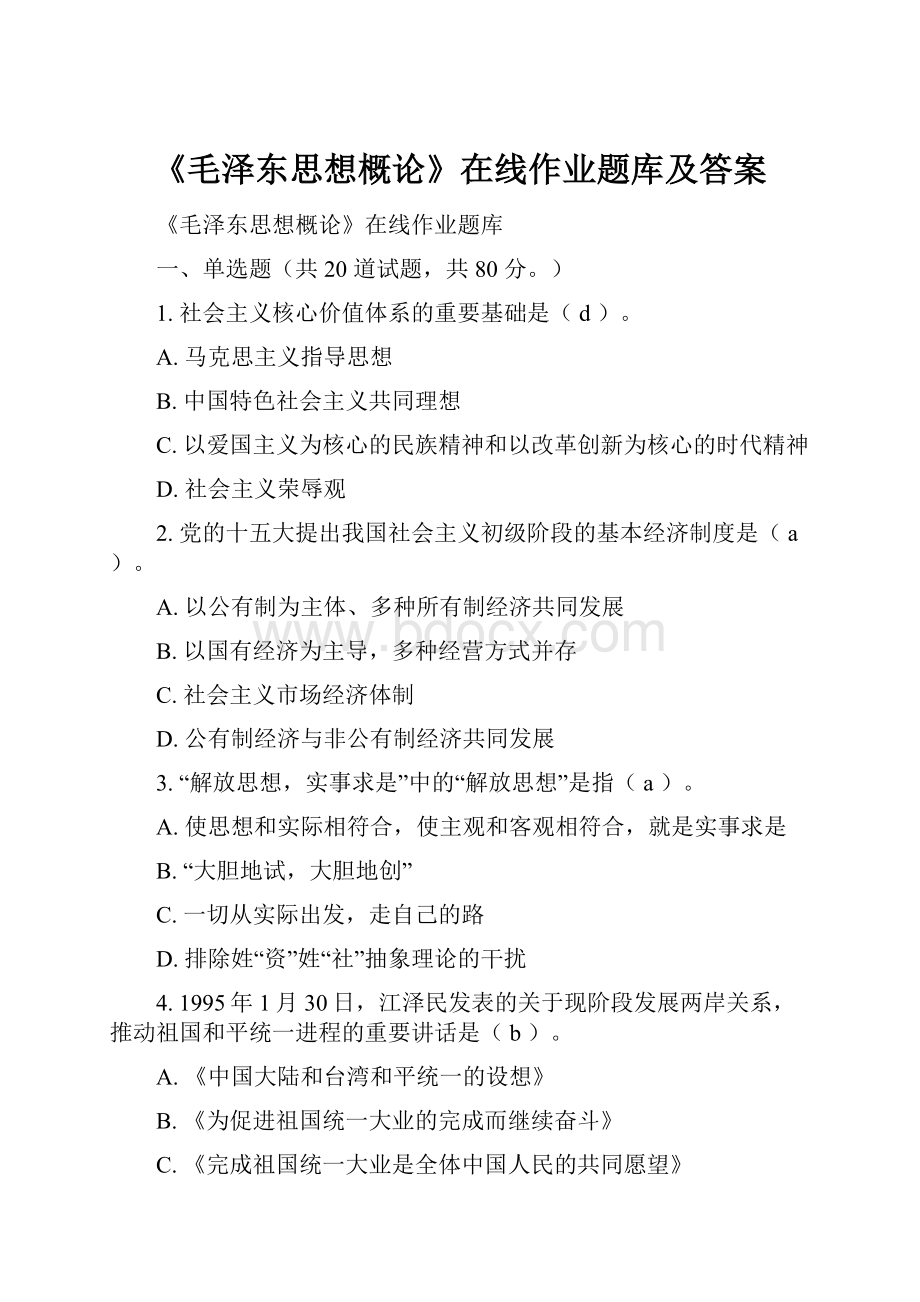 《毛泽东思想概论》在线作业题库及答案.docx