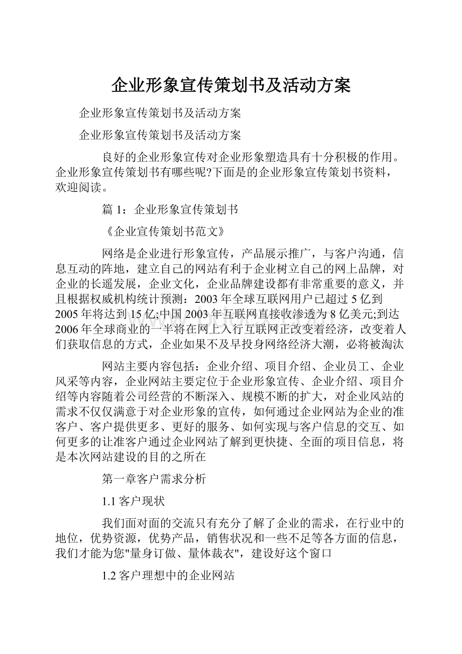 企业形象宣传策划书及活动方案.docx