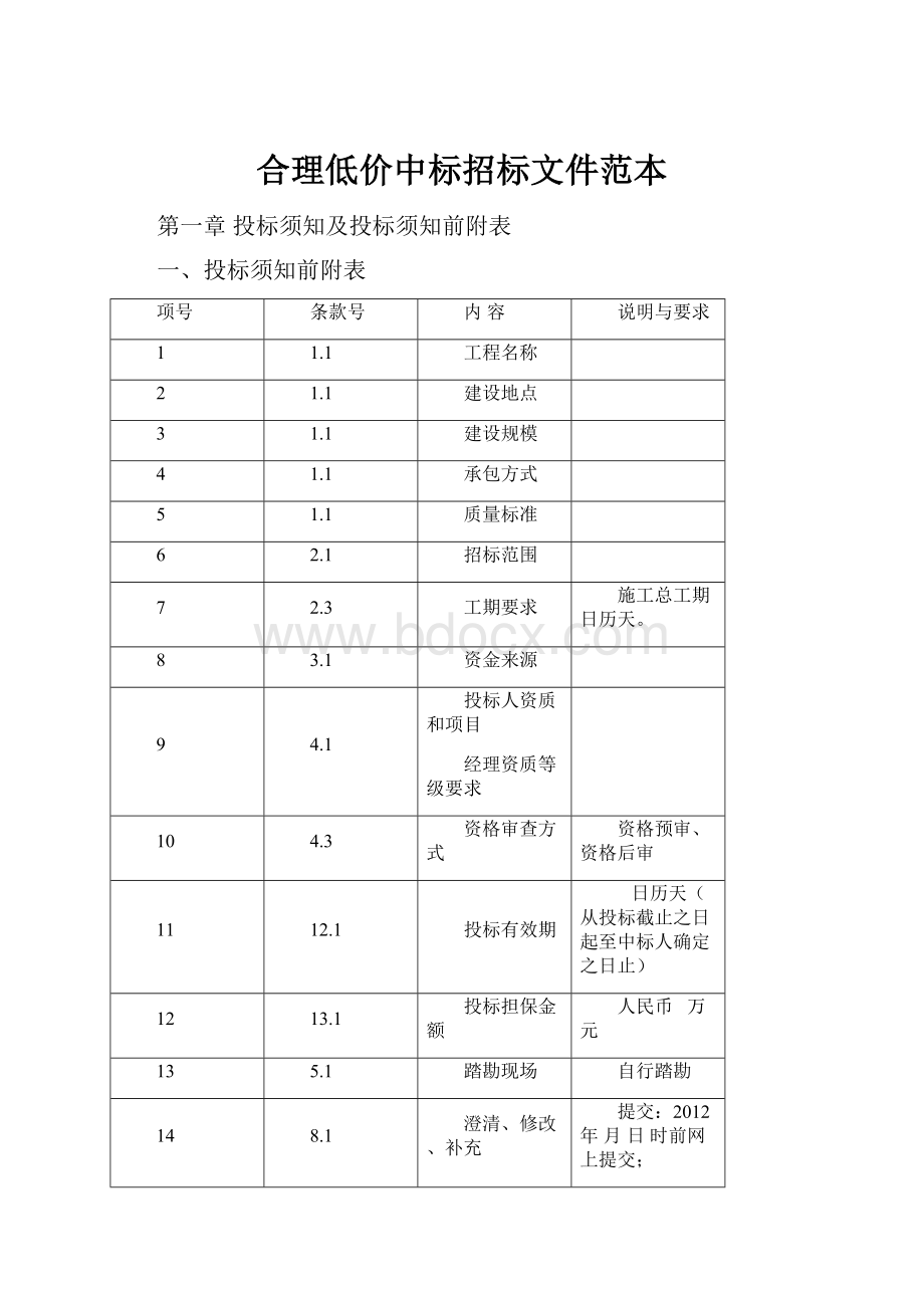 合理低价中标招标文件范本.docx