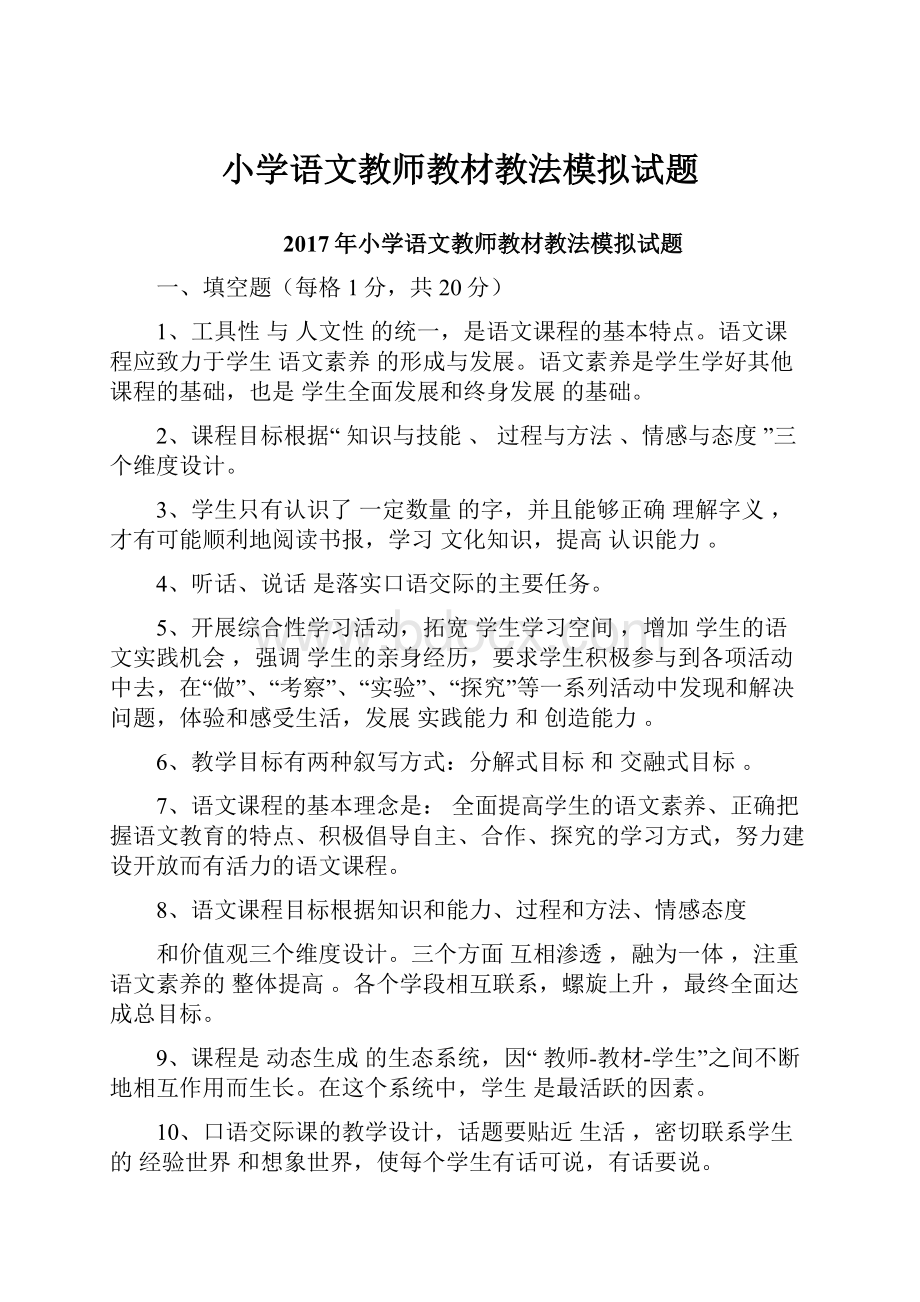 小学语文教师教材教法模拟试题.docx_第1页