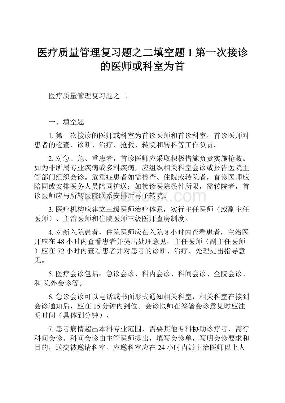 医疗质量管理复习题之二填空题1第一次接诊的医师或科室为首.docx