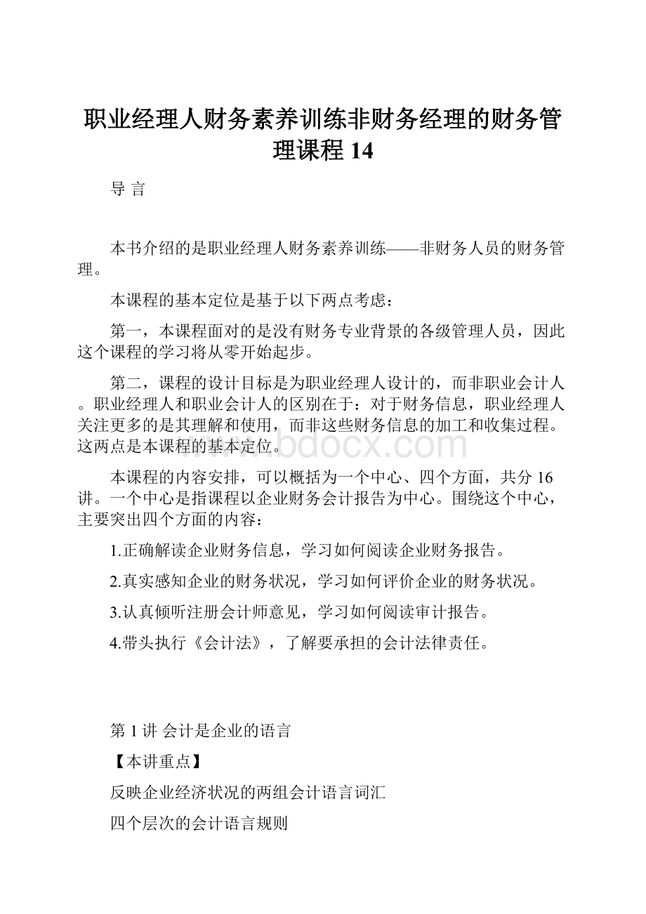 职业经理人财务素养训练非财务经理的财务管理课程14.docx_第1页