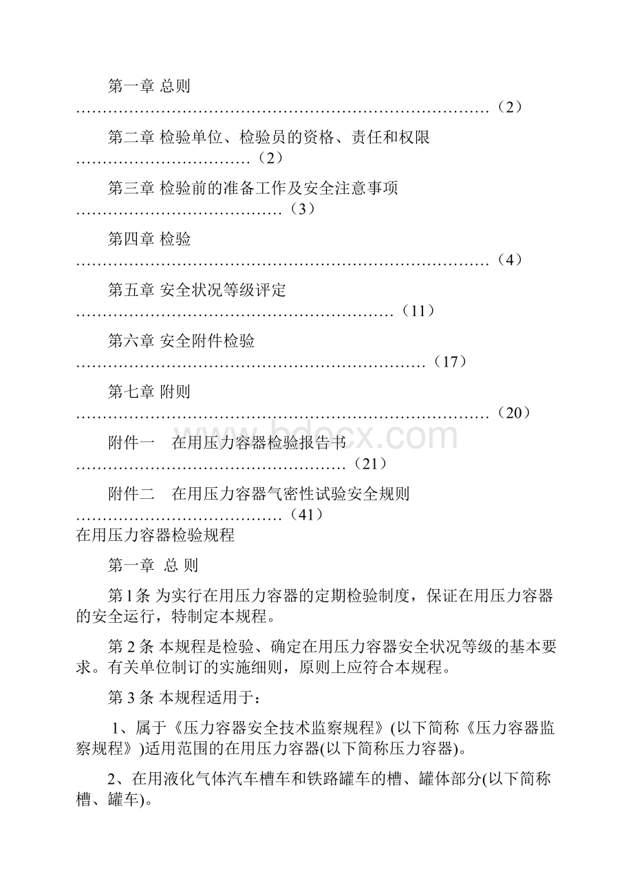 在用压力容器检验规程.docx_第2页