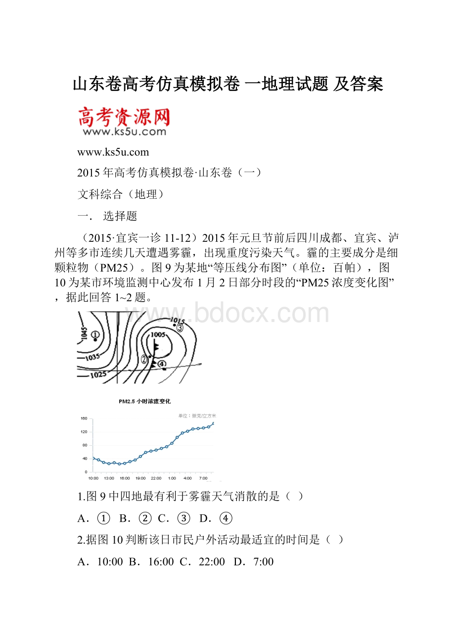 山东卷高考仿真模拟卷 一地理试题 及答案.docx_第1页