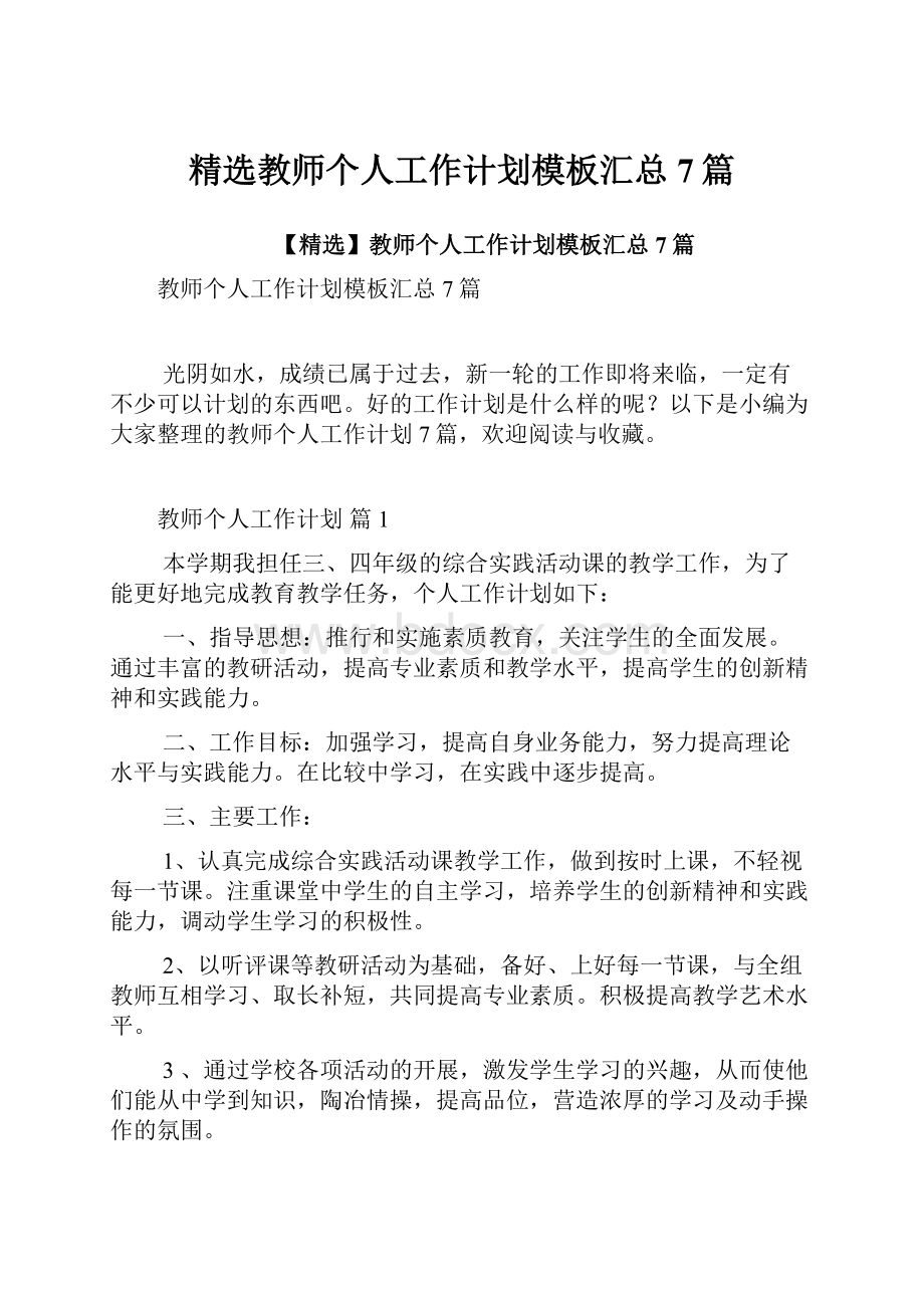 精选教师个人工作计划模板汇总7篇.docx_第1页