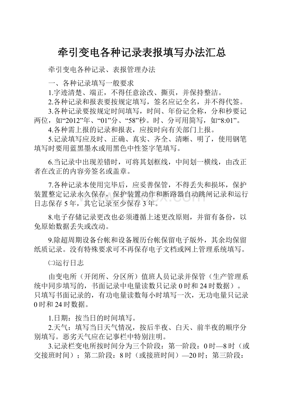 牵引变电各种记录表报填写办法汇总.docx