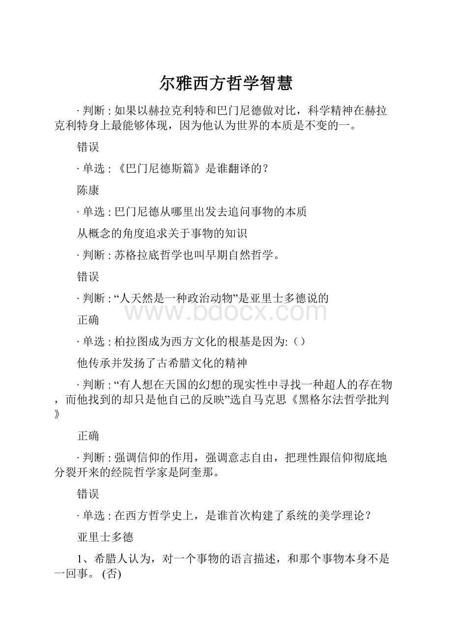 尔雅西方哲学智慧.docx_第1页