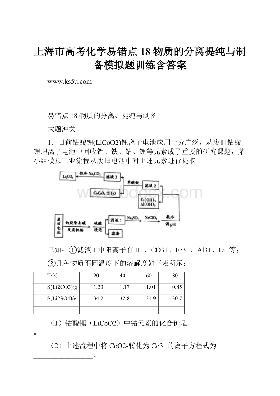 上海市高考化学易错点18物质的分离提纯与制备模拟题训练含答案.docx