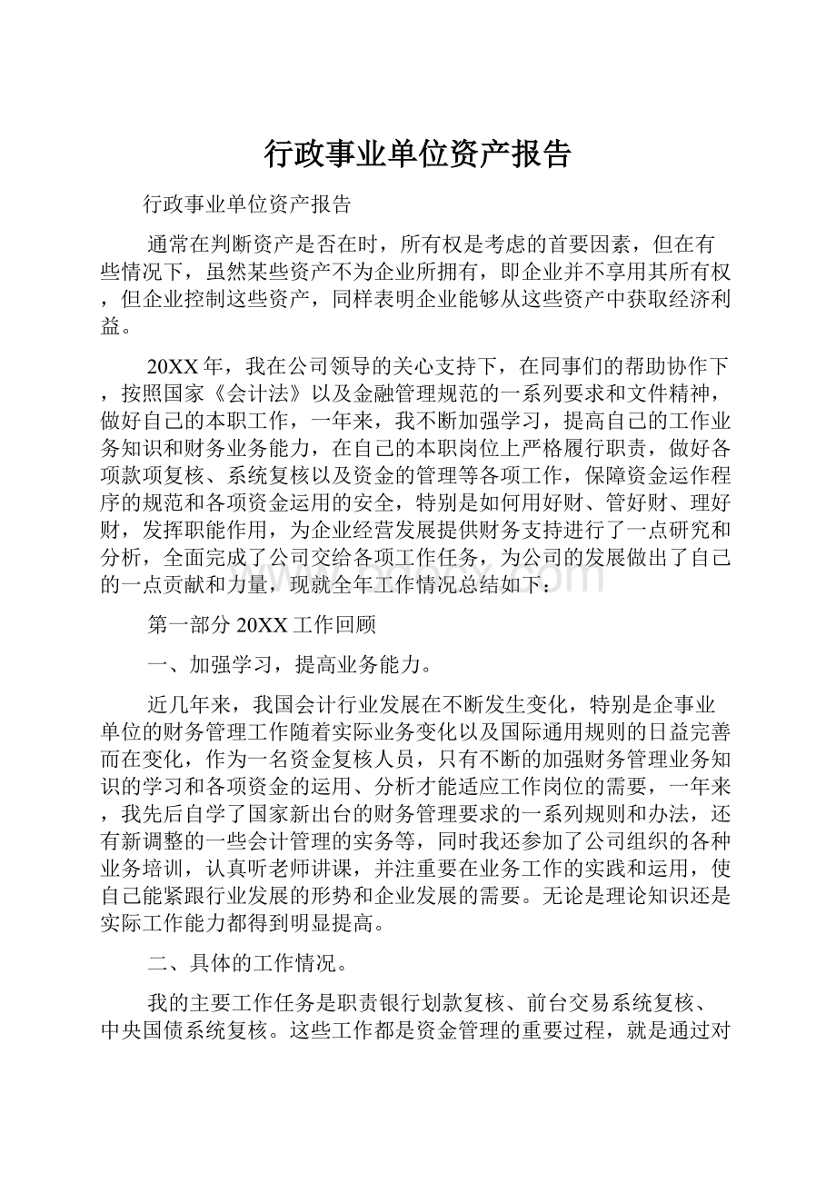 行政事业单位资产报告.docx_第1页