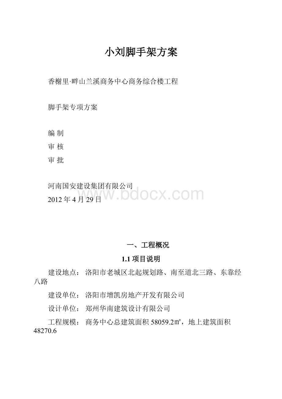 小刘脚手架方案.docx