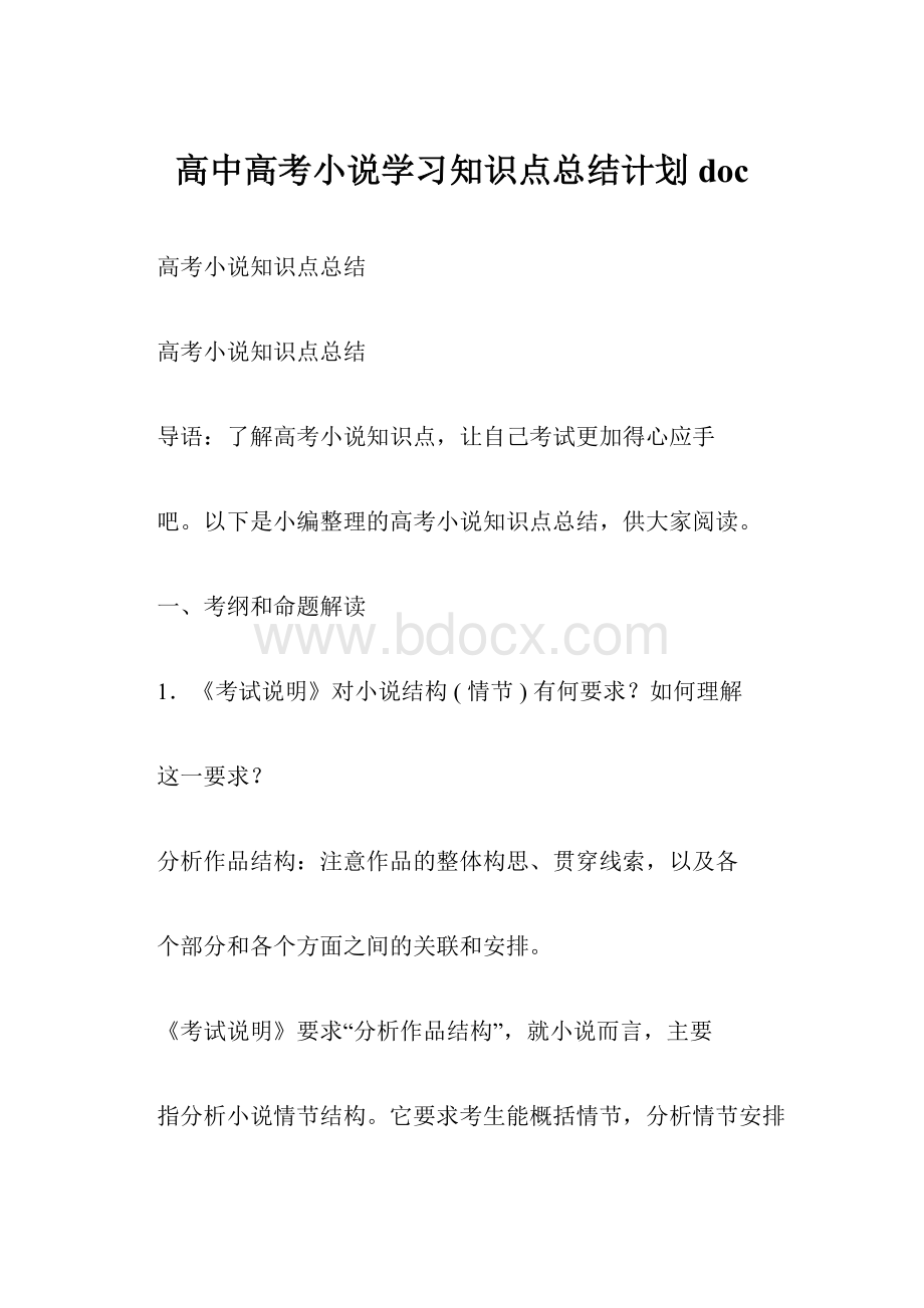 高中高考小说学习知识点总结计划doc.docx_第1页