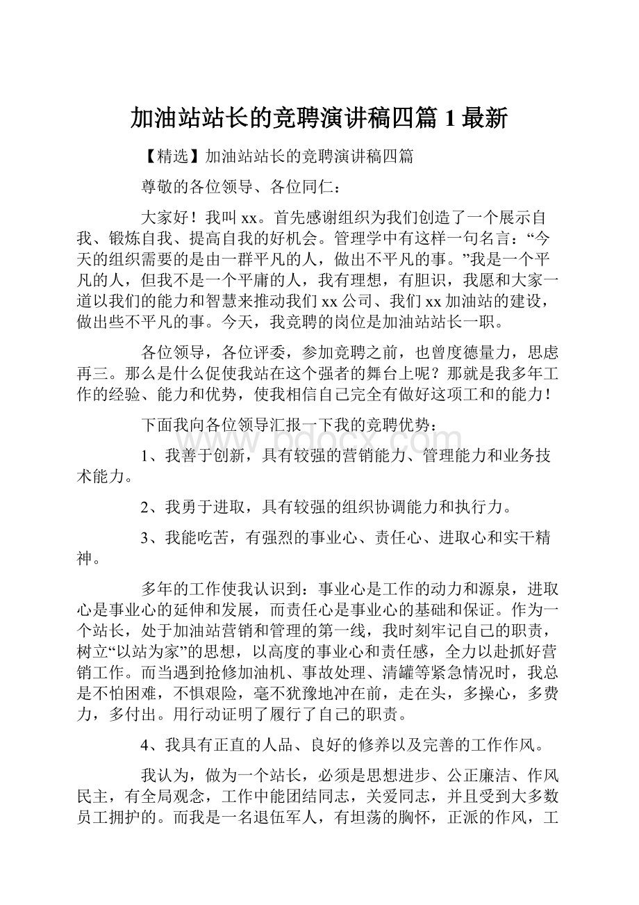 加油站站长的竞聘演讲稿四篇1最新.docx