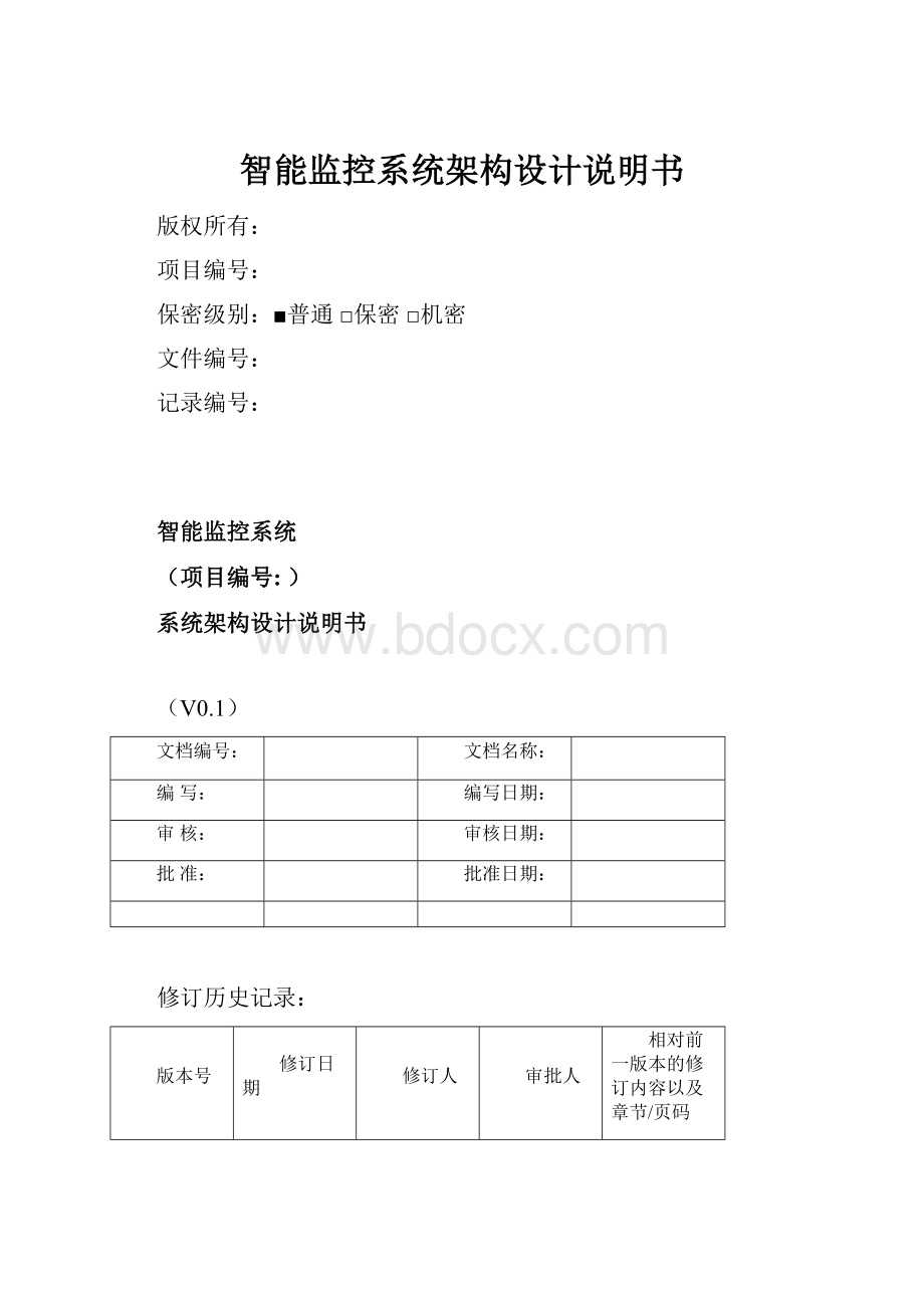 智能监控系统架构设计说明书.docx