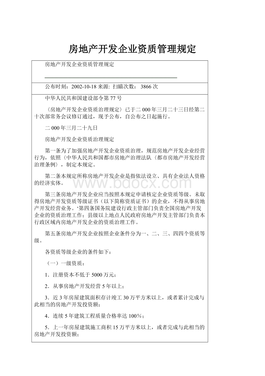 房地产开发企业资质管理规定.docx