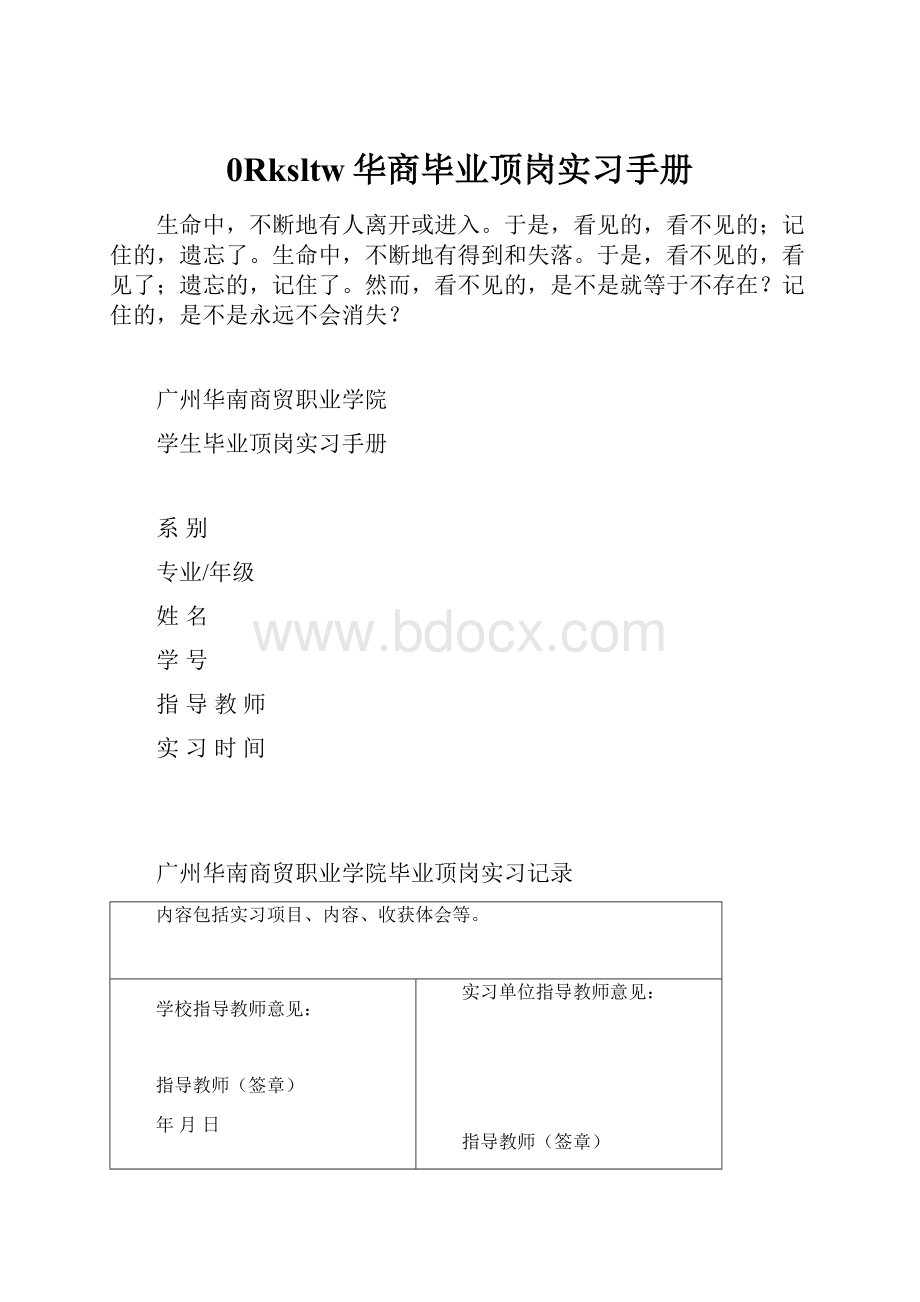 0Rksltw华商毕业顶岗实习手册.docx_第1页