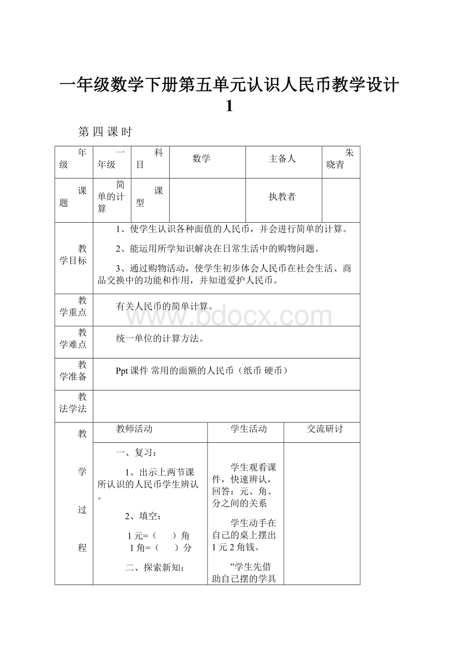 一年级数学下册第五单元认识人民币教学设计 1.docx_第1页