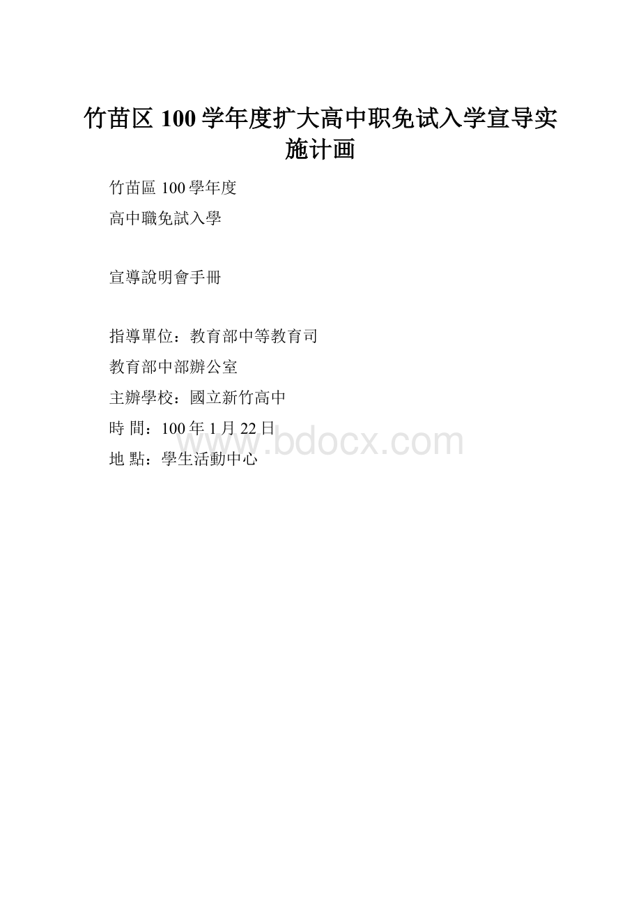 竹苗区100学年度扩大高中职免试入学宣导实施计画.docx