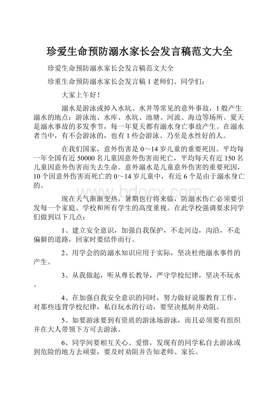 珍爱生命预防溺水家长会发言稿范文大全.docx_第1页