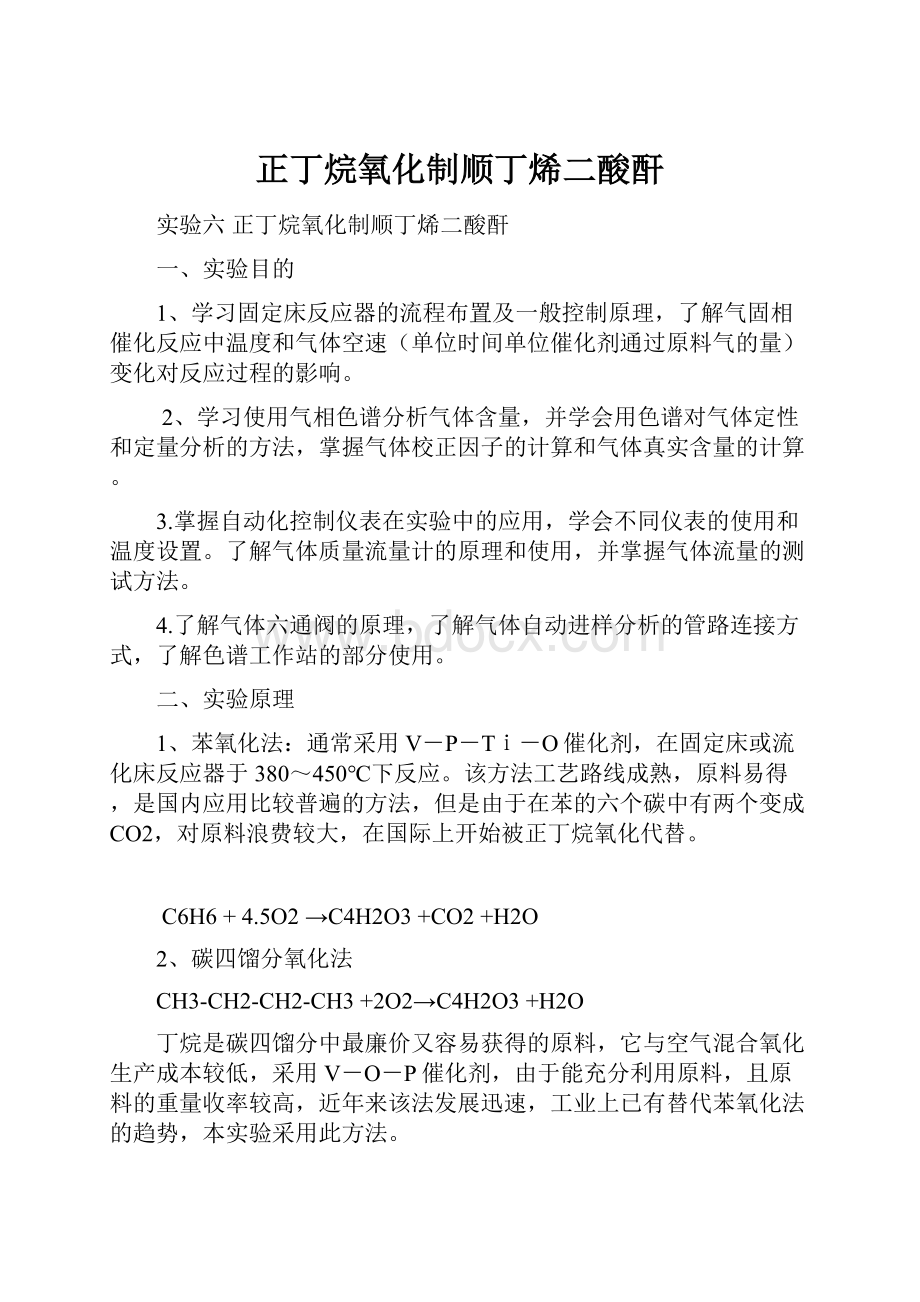 正丁烷氧化制顺丁烯二酸酐.docx_第1页