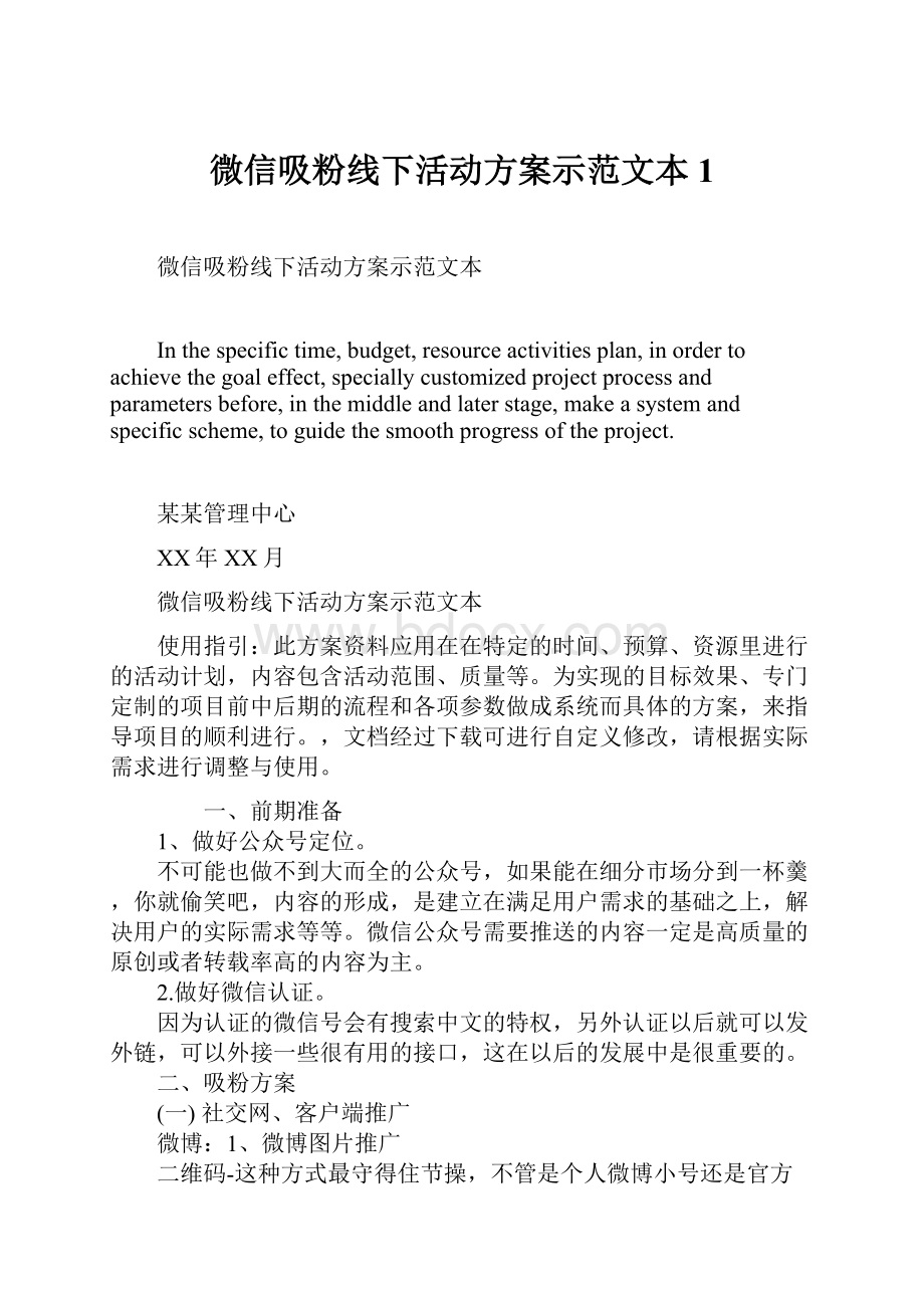 微信吸粉线下活动方案示范文本1.docx_第1页