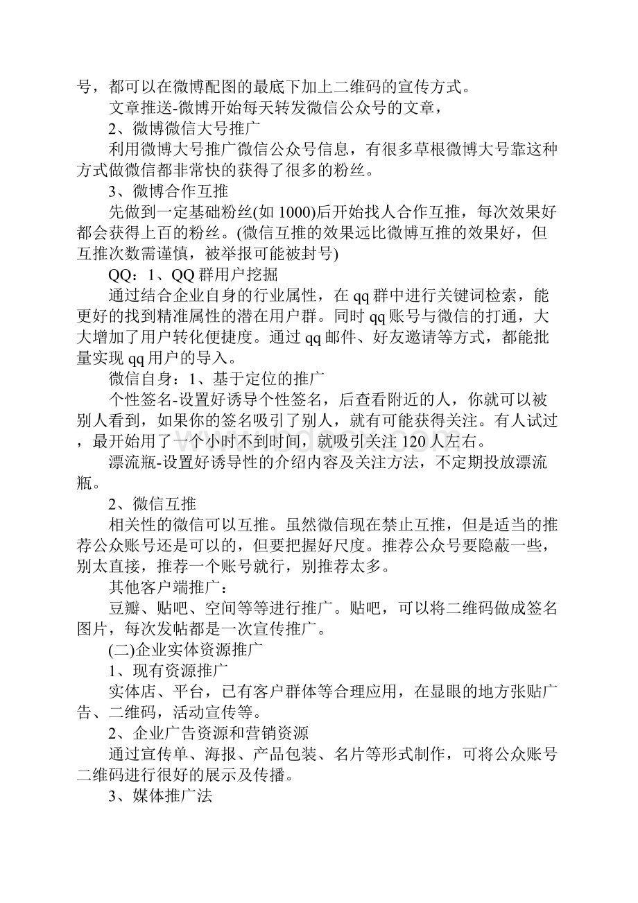 微信吸粉线下活动方案示范文本1.docx_第2页