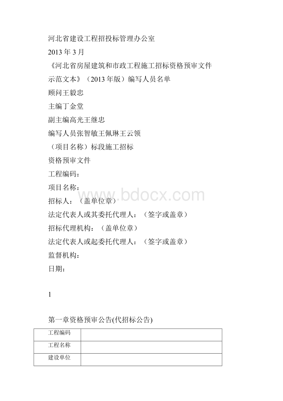 203河北省房屋建筑和市政工程标准施工招标资格预审文件.docx_第2页