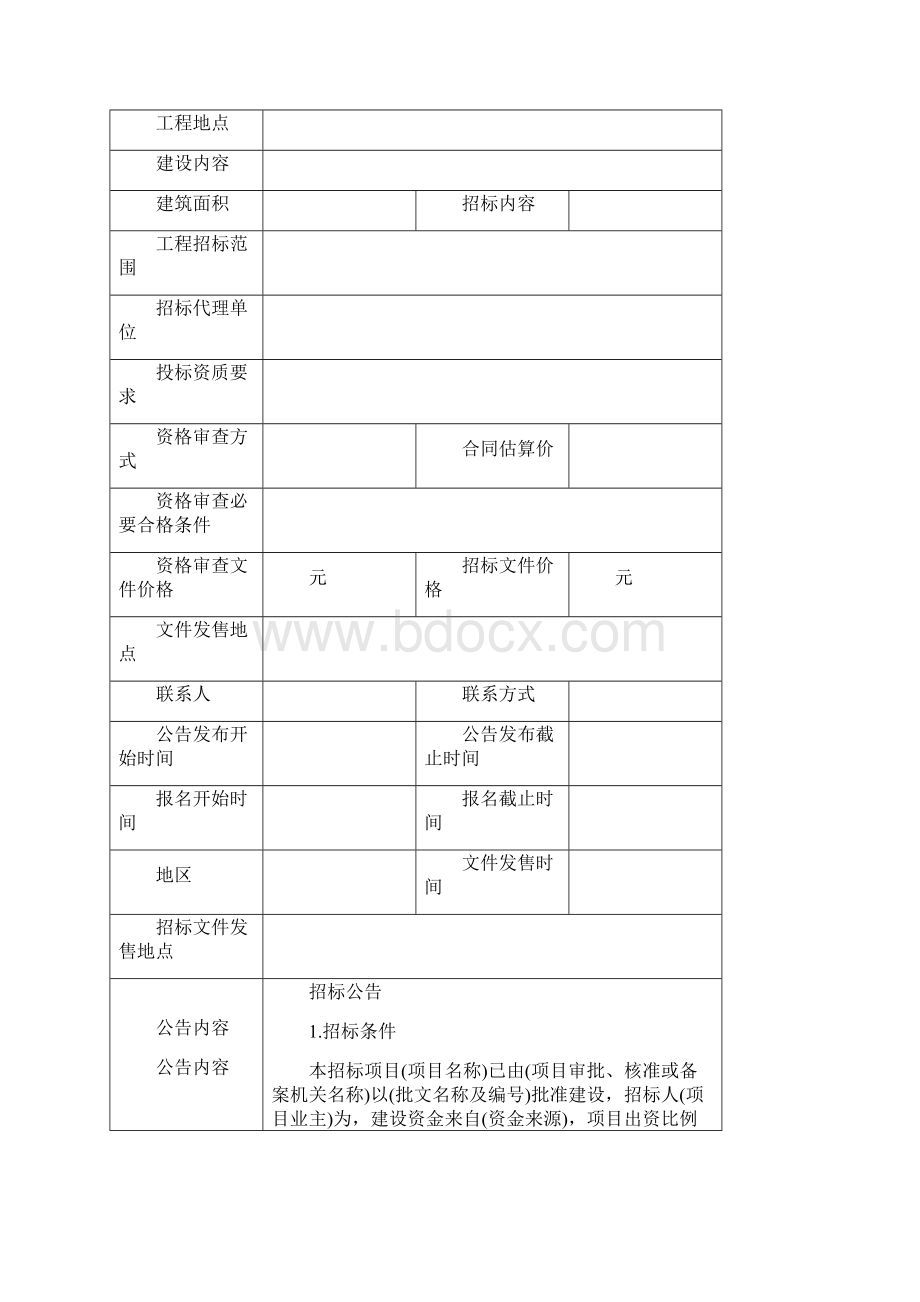 203河北省房屋建筑和市政工程标准施工招标资格预审文件.docx_第3页