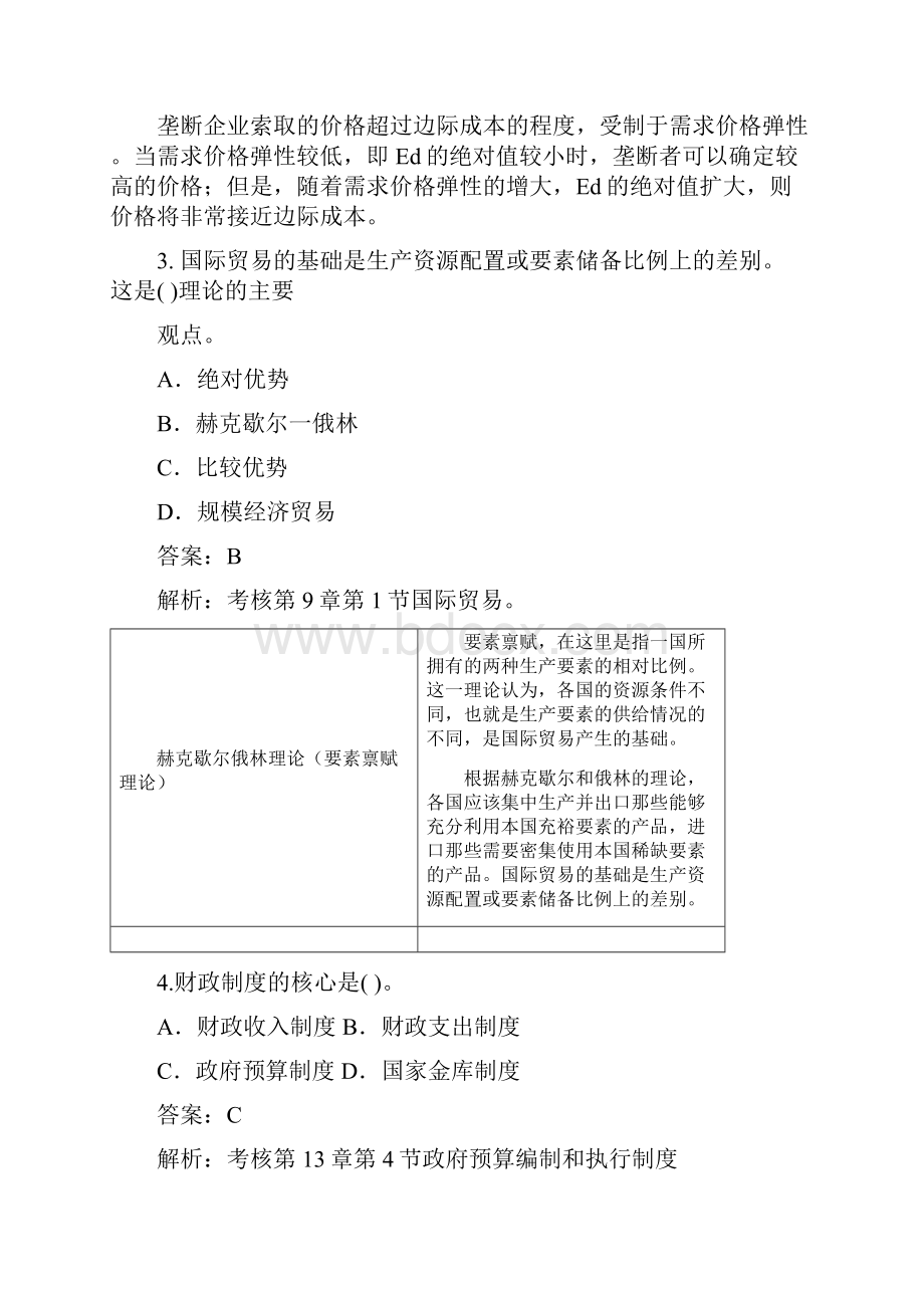 中级经济基础考试模拟试题2.docx_第2页