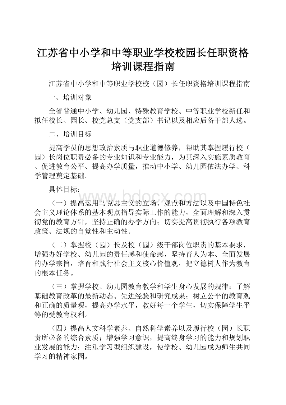 江苏省中小学和中等职业学校校园长任职资格培训课程指南.docx_第1页