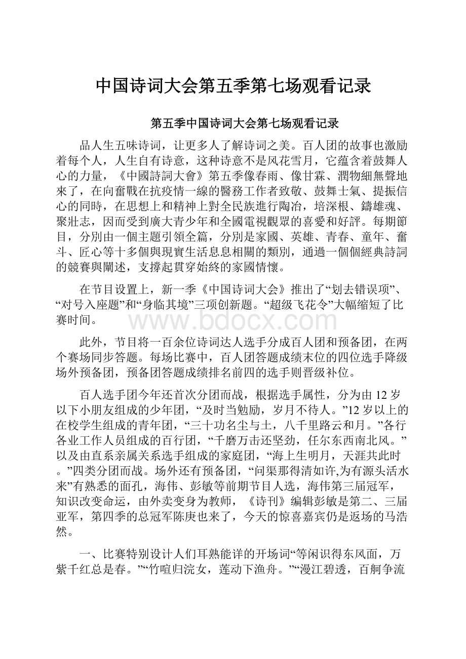 中国诗词大会第五季第七场观看记录.docx_第1页