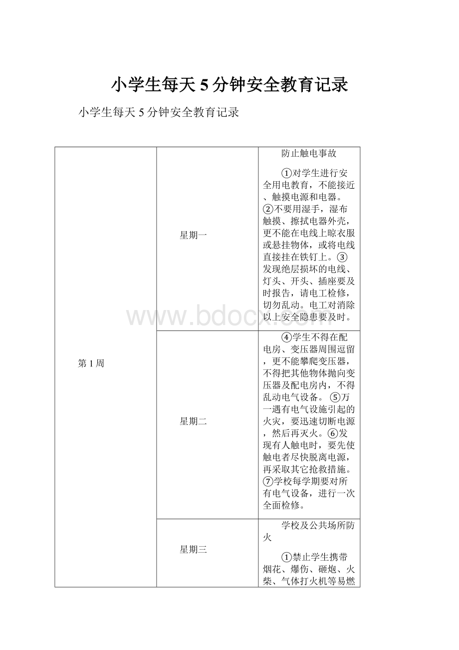 小学生每天5分钟安全教育记录.docx