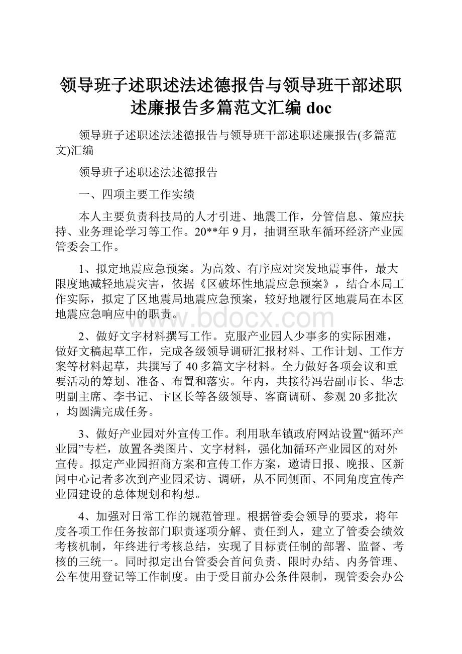 领导班子述职述法述德报告与领导班干部述职述廉报告多篇范文汇编doc.docx_第1页