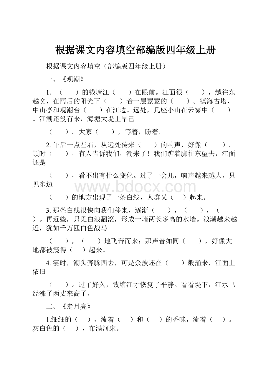 根据课文内容填空部编版四年级上册.docx_第1页