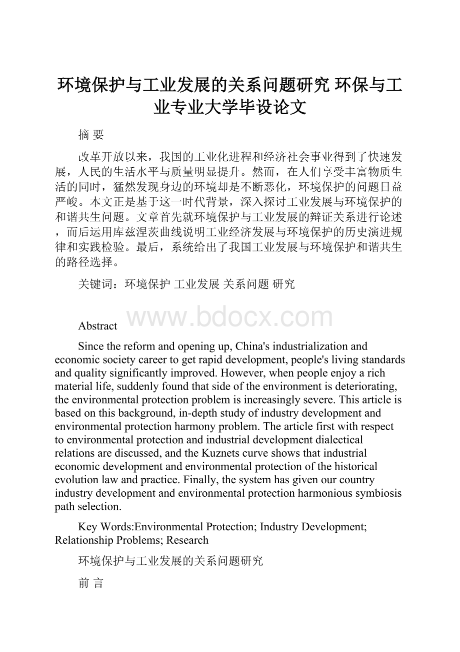 环境保护与工业发展的关系问题研究 环保与工业专业大学毕设论文.docx