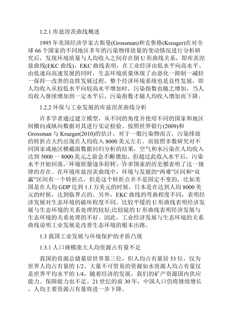 环境保护与工业发展的关系问题研究 环保与工业专业大学毕设论文.docx_第3页